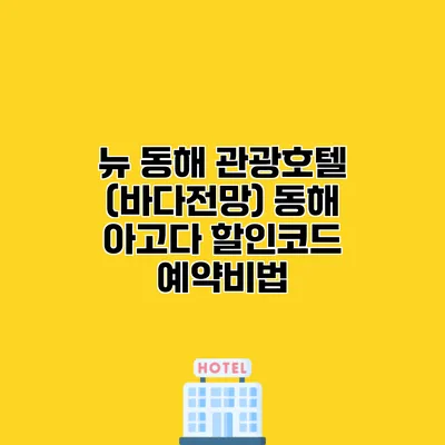 뉴 동해 관광호텔 (바다전망) 동해 아고다 할인코드 예약비법