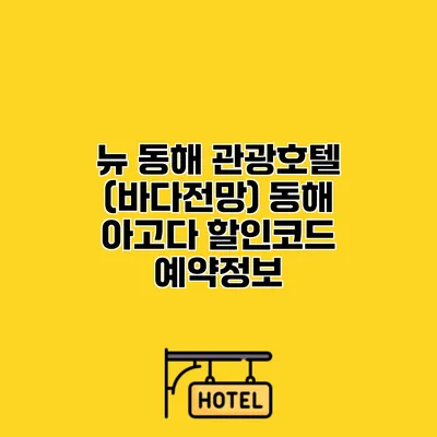 뉴 동해 관광호텔 (바다전망) 동해 아고다 할인코드 예약정보