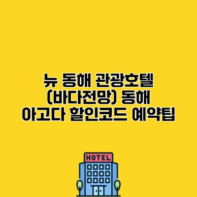 뉴 동해 관광호텔 (바다전망) 동해 아고다 할인코드 예약팁