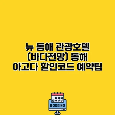 뉴 동해 관광호텔 (바다전망) 동해 아고다 할인코드 예약팁