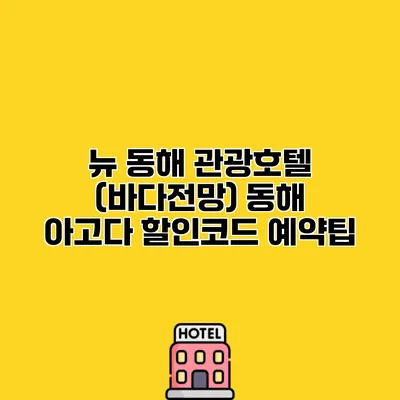 뉴 동해 관광호텔 (바다전망) 동해 아고다 할인코드 예약팁