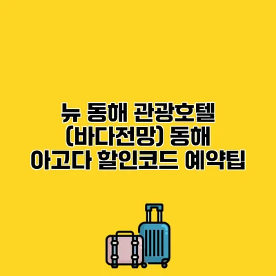뉴 동해 관광호텔 (바다전망) 동해 아고다 할인코드 예약팁