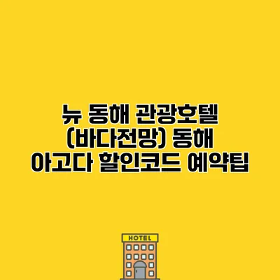 뉴 동해 관광호텔 (바다전망) 동해 아고다 할인코드 예약팁
