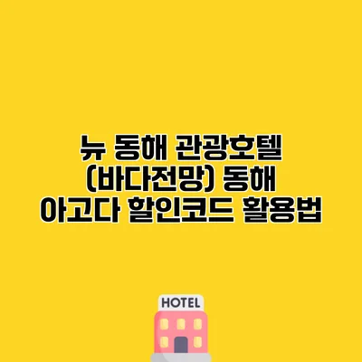 뉴 동해 관광호텔 (바다전망) 동해 아고다 할인코드 활용법