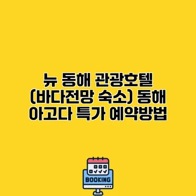 뉴 동해 관광호텔 (바다전망 숙소) 동해 아고다 특가 예약방법