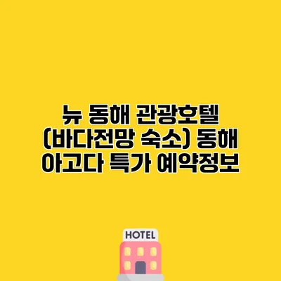 뉴 동해 관광호텔 (바다전망 숙소) 동해 아고다 특가 예약정보