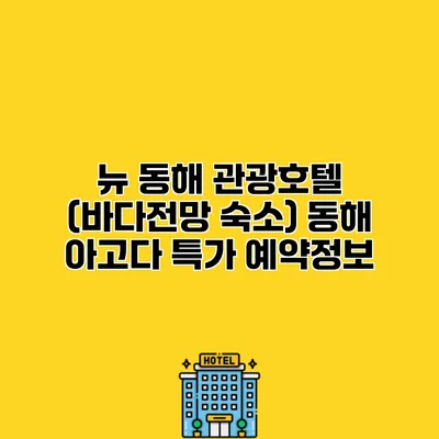 뉴 동해 관광호텔 (바다전망 숙소) 동해 아고다 특가 예약정보