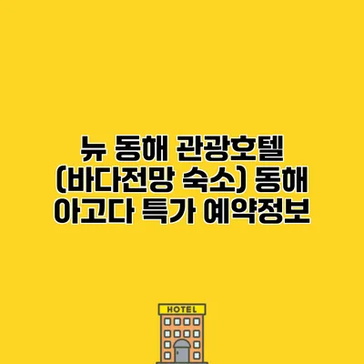 뉴 동해 관광호텔 (바다전망 숙소) 동해 아고다 특가 예약정보