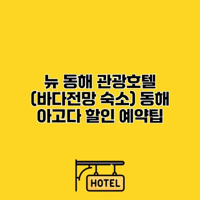 뉴 동해 관광호텔 (바다전망 숙소) 동해 아고다 할인 예약팁