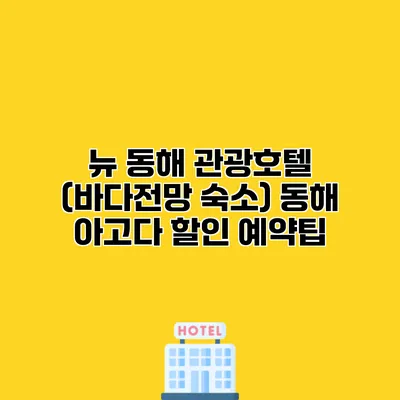 뉴 동해 관광호텔 (바다전망 숙소) 동해 아고다 할인 예약팁