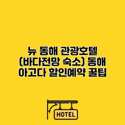 뉴 동해 관광호텔 (바다전망 숙소) 동해 아고다 할인예약 꿀팁