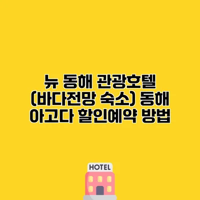 뉴 동해 관광호텔 (바다전망 숙소) 동해 아고다 할인예약 방법