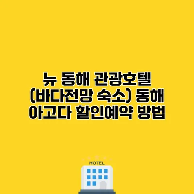 뉴 동해 관광호텔 (바다전망 숙소) 동해 아고다 할인예약 방법