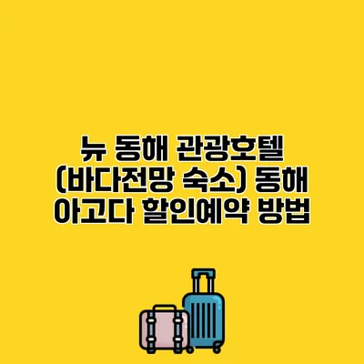 뉴 동해 관광호텔 (바다전망 숙소) 동해 아고다 할인예약 방법