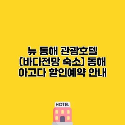 뉴 동해 관광호텔 (바다전망 숙소) 동해 아고다 할인예약 안내