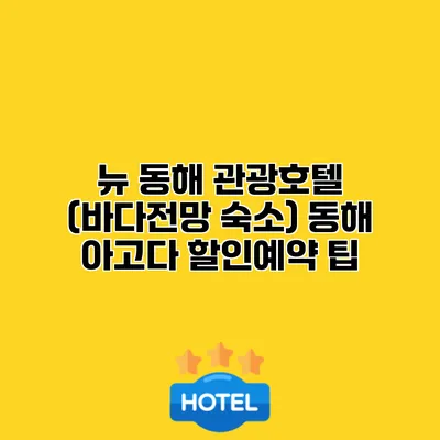 뉴 동해 관광호텔 (바다전망 숙소) 동해 아고다 할인예약 팁