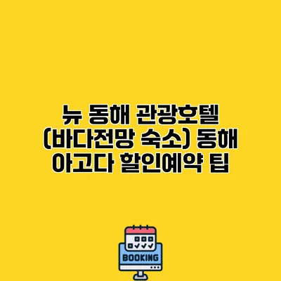 뉴 동해 관광호텔 (바다전망 숙소) 동해 아고다 할인예약 팁