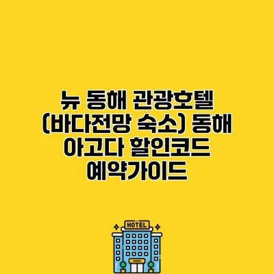 뉴 동해 관광호텔 (바다전망 숙소) 동해 아고다 할인코드 예약가이드