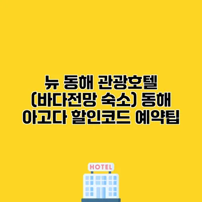 뉴 동해 관광호텔 (바다전망 숙소) 동해 아고다 할인코드 예약팁