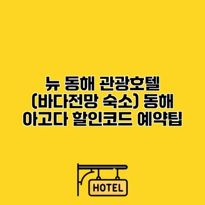 뉴 동해 관광호텔 (바다전망 숙소) 동해 아고다 할인코드 예약팁