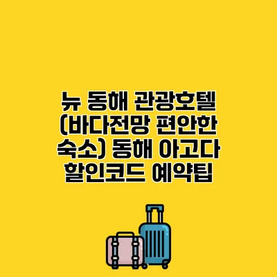 뉴 동해 관광호텔 (바다전망 편안한 숙소) 동해 아고다 할인코드 예약팁