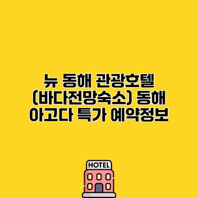 뉴 동해 관광호텔 (바다전망숙소) 동해 아고다 특가 예약정보