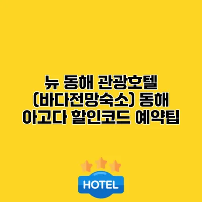 뉴 동해 관광호텔 (바다전망숙소) 동해 아고다 할인코드 예약팁