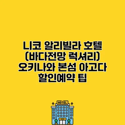 니코 알리빌라 호텔 (바다전망 럭셔리) 오키나와 본섬 아고다 할인예약 팁