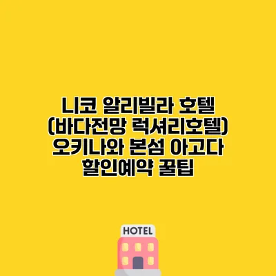니코 알리빌라 호텔 (바다전망 럭셔리호텔) 오키나와 본섬 아고다 할인예약 꿀팁