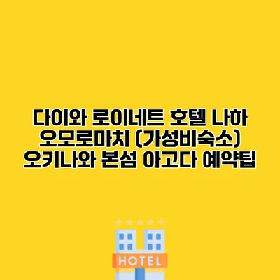 다이와 로이네트 호텔 나하 오모로마치 (가성비숙소) 오키나와 본섬 아고다 예약팁