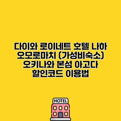 다이와 로이네트 호텔 나하 오모로마치 (가성비숙소) 오키나와 본섬 아고다 할인코드 이용법
