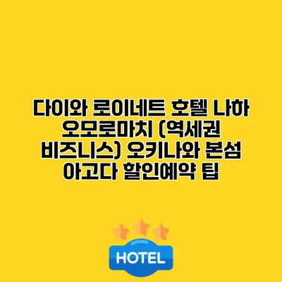 다이와 로이네트 호텔 나하 오모로마치 (역세권 비즈니스) 오키나와 본섬 아고다 할인예약 팁