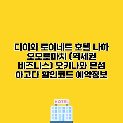 다이와 로이네트 호텔 나하 오모로마치 (역세권 비즈니스) 오키나와 본섬 아고다 할인코드 예약정보