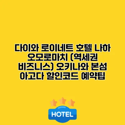 다이와 로이네트 호텔 나하 오모로마치 (역세권 비즈니스) 오키나와 본섬 아고다 할인코드 예약팁