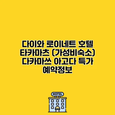 다이와 로이네트 호텔 타카마츠 (가성비숙소) 다카마쓰 아고다 특가 예약정보