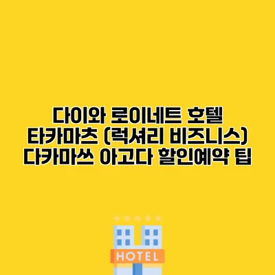 다이와 로이네트 호텔 타카마츠 (럭셔리 비즈니스) 다카마쓰 아고다 할인예약 팁
