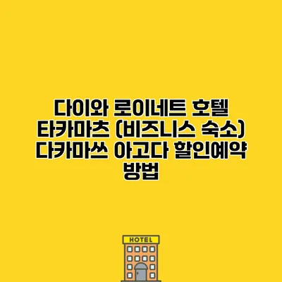 다이와 로이네트 호텔 타카마츠 (비즈니스 숙소) 다카마쓰 아고다 할인예약 방법