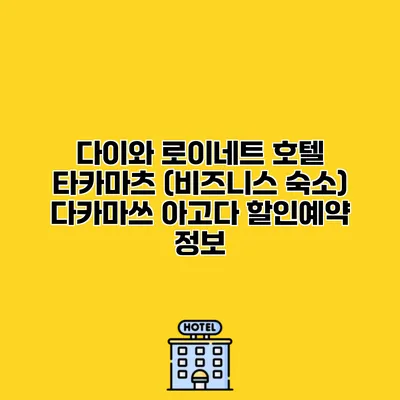 다이와 로이네트 호텔 타카마츠 (비즈니스 숙소) 다카마쓰 아고다 할인예약 정보