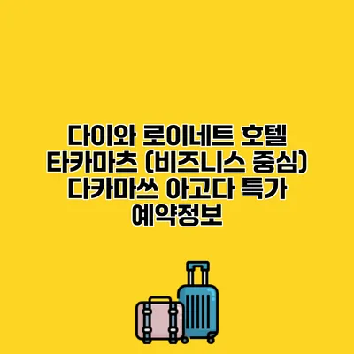 다이와 로이네트 호텔 타카마츠 (비즈니스 중심) 다카마쓰 아고다 특가 예약정보