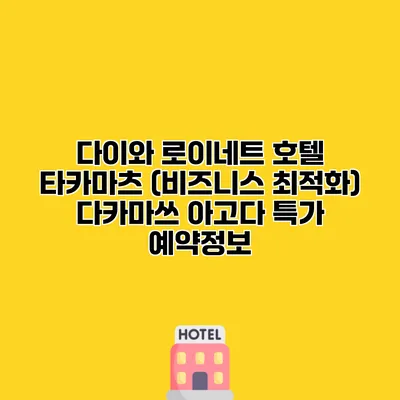 다이와 로이네트 호텔 타카마츠 (비즈니스 최적화) 다카마쓰 아고다 특가 예약정보