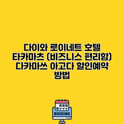 다이와 로이네트 호텔 타카마츠 (비즈니스 편리함) 다카마쓰 아고다 할인예약 방법