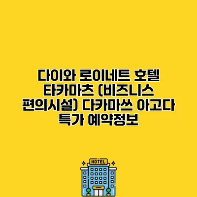 다이와 로이네트 호텔 타카마츠 (비즈니스 편의시설) 다카마쓰 아고다 특가 예약정보