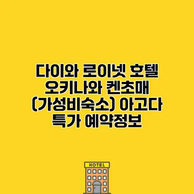 다이와 로이넷 호텔 오키나와 켄초매 (가성비숙소) 아고다 특가 예약정보