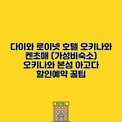 다이와 로이넷 호텔 오키나와 켄초매 (가성비숙소) 오키나와 본섬 아고다 할인예약 꿀팁
