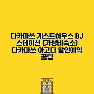 다카마쓰 게스트하우스 BJ 스테이션 (가성비숙소) 다카마쓰 아고다 할인예약 꿀팁