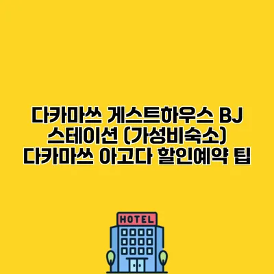 다카마쓰 게스트하우스 BJ 스테이션 (가성비숙소) 다카마쓰 아고다 할인예약 팁