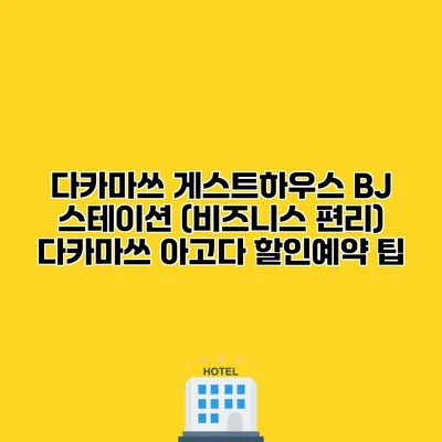 다카마쓰 게스트하우스 BJ 스테이션 (비즈니스 편리) 다카마쓰 아고다 할인예약 팁