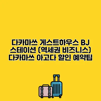 다카마쓰 게스트하우스 BJ 스테이션 (역세권 비즈니스) 다카마쓰 아고다 할인 예약팁