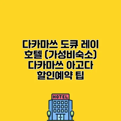 다카마쓰 도큐 레이 호텔 (가성비숙소) 다카마쓰 아고다 할인예약 팁