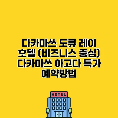 다카마쓰 도큐 레이 호텔 (비즈니스 중심) 다카마쓰 아고다 특가 예약방법